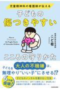児童精神科の看護師が伝える子どもの傷つきやすいこころの守りかた