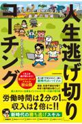 なりたい自分になれる最速の技術「人生逃げ切り」コーチング