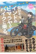 女ひとり、インドのヒマラヤでバイクに乗る。