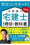 ゼロからスタート！水野健の宅建士１冊目の教科書