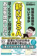 知識も時間もないですが、新ＮＩＳＡでほったらかし投資よりお金を増やしたいです