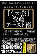 お金持ちがこっそり始めてる「くせ強」資産ブースト術