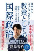 日本人にどうしても伝えたい 教養としての国際政治 戦争というリスクを見通す力をつける