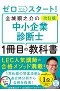 ゼロからスタート！金城順之介の中小企業診断士１冊目の教科書