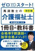 ゼロからスタート！馬淵敦士の介護福祉士１冊目の教科書