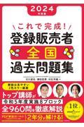 これで完成！登録販売者全国過去問題集