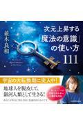 次元上昇する「魔法の意識」の使い方１１１