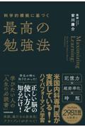 科学的根拠に基づく最高の勉強法