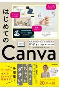 はじめてのCanva マネするだけでプロっぽくなるデザインのルール