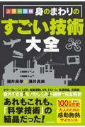 カラー図解 身のまわりのすごい技術大全