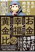 先が見えない時代の「お金」と「幸福」の黄金比 / 最短最速で結果を出して幸せに生きる!新しい「お金の思考法」