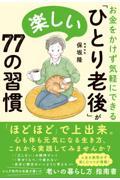 お金をかけず気軽にできる「ひとり老後」が楽しい７７の習慣