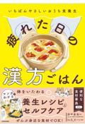 いちばんやさしいおうち食養生　疲れた日の漢方ごはん