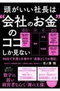 頭がいい社長は“会社のお金”のココしか見ない 90日で手残りを増やす「武器としての簿記」
