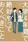 大学４年間で絶対やっておくべきこと　恋愛・学業・友人関係がうまくいく５０のルール