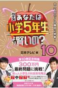 クイズあなたは小学５年生より賢いの？