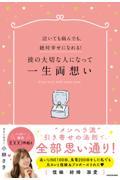 泣いても病んでも、絶対幸せになれる！彼の大切な人になって一生両想い