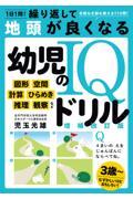 １日１問！繰り返して地頭が良くなる幼児のＩＱドリル