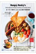 おうちで海外ごはん&お菓子BOOK 世界15か国のとっておきの92レシピ