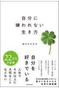 自分に嫌われない生き方