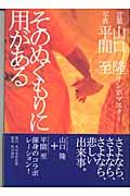 そのぬくもりに用がある