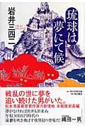 琉球は夢にて候