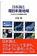 日本海と環日本海地域