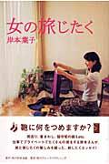 女の旅じたく