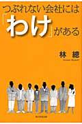 つぶれない会社には「わけ」がある / 読むビジネス体験!