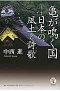 亀が鳴く国日本の風土と詩歌