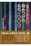 覚えておきたい極めつけの名句一〇〇〇