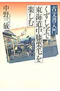 くずし字で「東海道中膝栗毛」を楽しむ