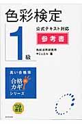 色彩検定1級公式テキスト対応参考書 ’09改訂