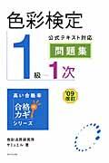 色彩検定１級１次公式テキスト対応問題集