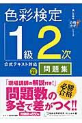 色彩検定1級2次公式テキスト対応問題集