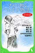 きみに贈るつばさ物語 / 角川つばさ文庫書き下ろし短編集