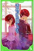 きみにしか聞こえない