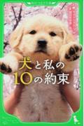 犬と私の10の約束