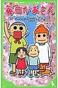 小説毎日かあさん / おかえりなさいの待つ家に