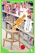 図書館ねこデューイ / 町をしあわせにした、はたらくねこの物語 ジュニア版