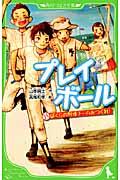 プレイボール / ぼくらの野球チームをつくれ!