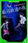 銀河鉄道の夜 / 宮沢賢治童話集