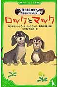 ロックとマック / 東日本大震災で迷子になった犬