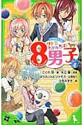 サトミちゃんちの8男子 4 / ネオ里見八犬伝