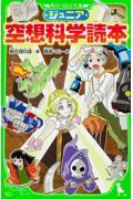 ジュニア空想科学読本