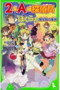 2年A組探偵局 ぼくらの魔女狩り事件