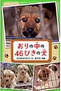 おりの中の46ぴきの犬