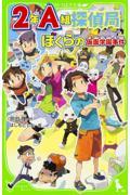 2年A組探偵局 ぼくらの仮面学園事件