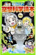 ジュニア空想科学読本 3