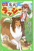 新訳名犬ラッシー